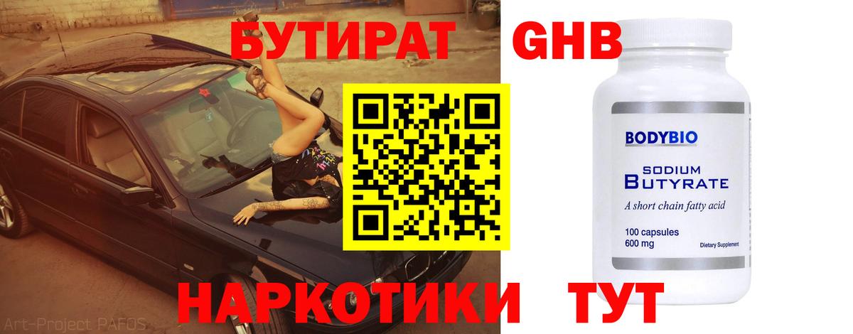 БУТИРАТ  БУТИРАТ 1.4BDO  Вход с VPN  Черемхово 