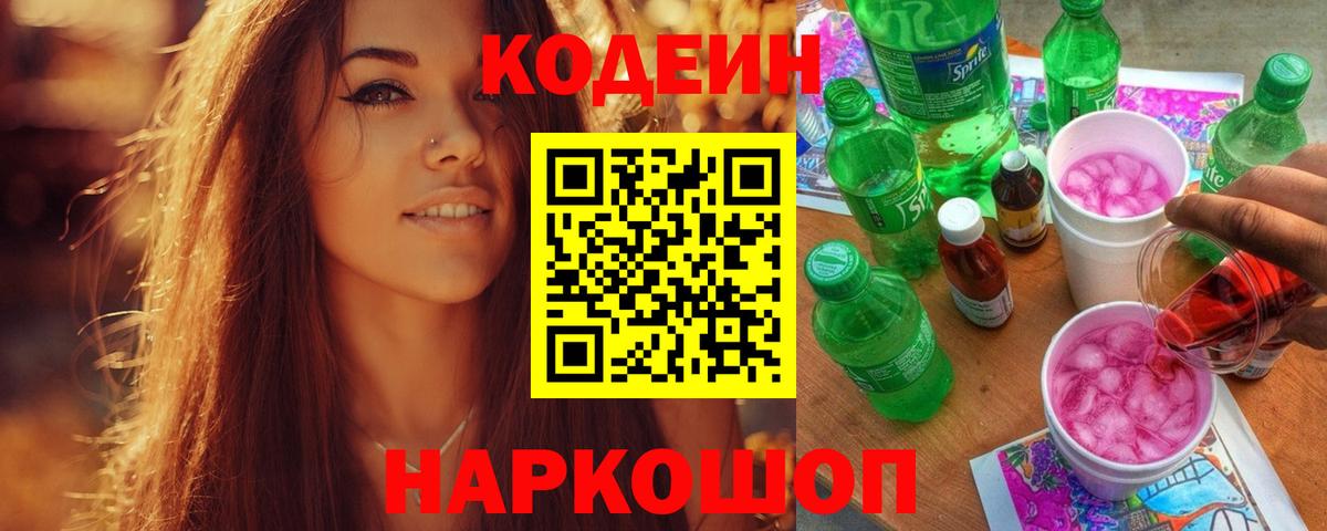 Codein напиток Lean (лин) Черемхово